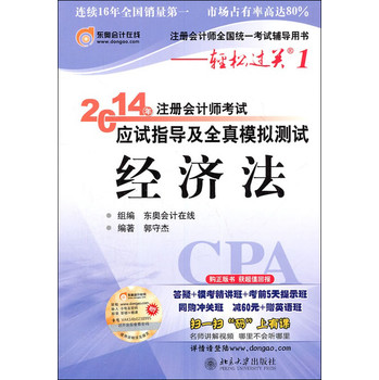 轻松过关1 2014注册会计师 应试指导及全真模拟测试 经济法 下载