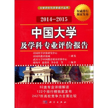 大学评价与求学成才丛书：中国大学及学科专业评价报告（2014-2015） 下载