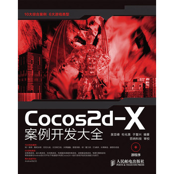 Cocos2d-X案例开发大全 下载