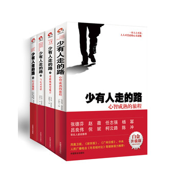 少有人走的路（最新白金升级版）（1-4）（套装共4册）