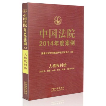 中国法院2014年度案例：人格权纠纷（含生命、健康、身体、姓名、肖像、名誉权纠纷） 下载