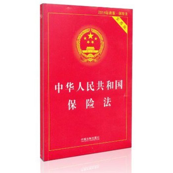 中华人民共和国保险法（2014最新版 实用版） 下载