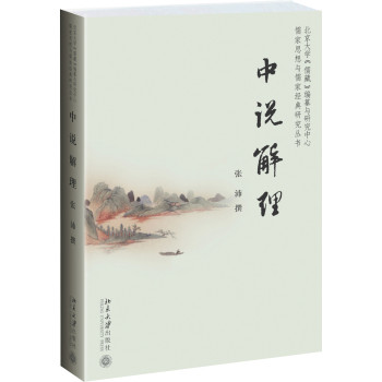 儒家思想与儒家经典研究丛书：中说解理 下载