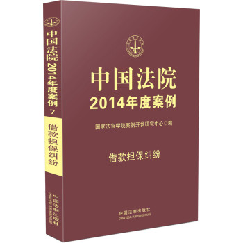 中国法院2014年度案例·借款担保纠纷 下载