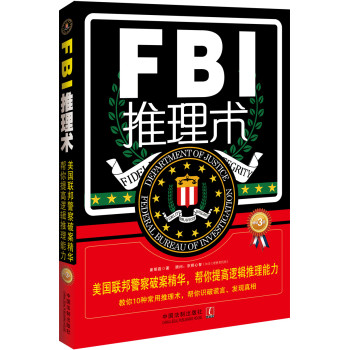 FBI推理术：美国联邦警察破案精华，帮你提高逻辑推理能力（畅销3版） 下载