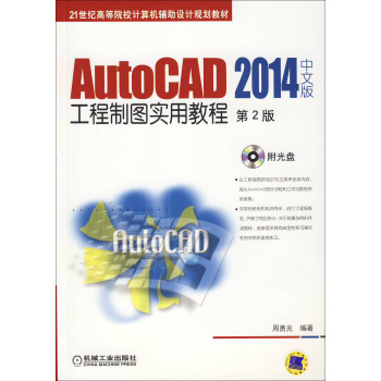 AutoCAD 2014中文版工程制图实用教程（第2版） 下载