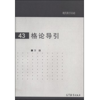 现代数学基础（43）：格论导引 下载