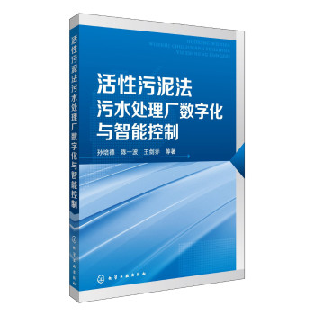 活性污泥法污水处理厂数字化与智能控制 下载