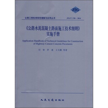 公路水泥混凝土路面施工技术细则手册（JTG/T F30-2014） 下载