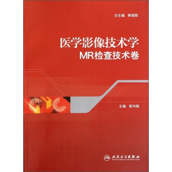 医学影像技术学：MR检查技术卷 下载