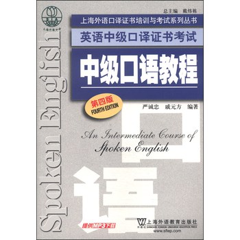 上海外语口译证书培训与考试系列丛书·英语中级口译证书考试：中级口语教程（第4版） 下载