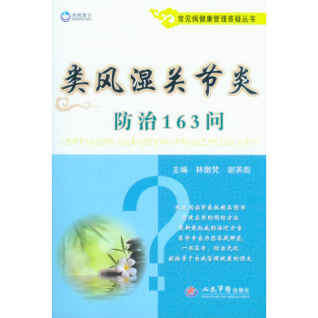 类风湿关节炎防治163问 下载