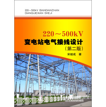 220~500kV变电站电气接线设计（第二版） 下载