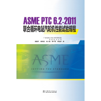 ASME PTC 6.2-2011 联合循环汽轮机性能试验规程 下载