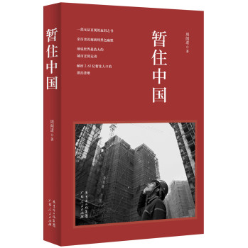 暂住中国：细说世界最浩大的城市迁徙运动 下载