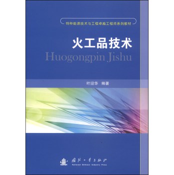 特种能源技术与工程卓越工程师系列教材：火工品技术 下载