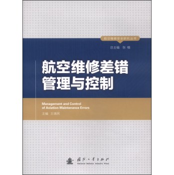 航空维修安全研究丛书：航空维修差错管理与控制 下载