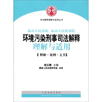 司法解释理解与适用丛书：最高人民法院、最高人民检察院环境污染刑事司法解释理解与适用 下载