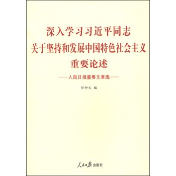 深入学习习近平同志关于坚持和发展中国特色社会主义重要论述：人民日报重要文章选