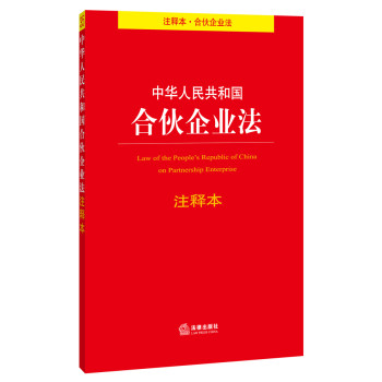 中华人民共和国合伙企业法注释本 下载