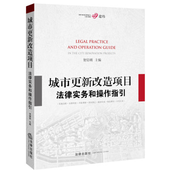 城市更新改造项目法律实务和操作指引 下载