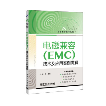 电磁兼容（EMC）技术及应用实例详解 下载