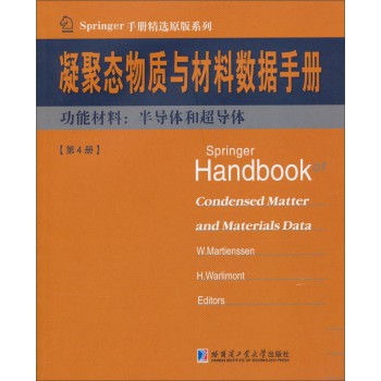凝聚态与材料数据手册·功能材料：半导体和超导体（第4册） 下载