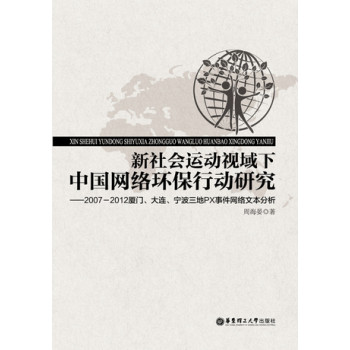 新社会运动视域下的中国网络环保行动研究 下载