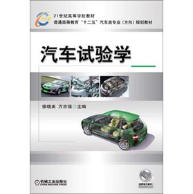 21世纪高等学校教材·普通高等教育“十二五”汽车类专业（方向）规划教材：汽车试验学 下载