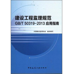 建设工程监理规范 GB/T 50319-2013 应用指南 下载