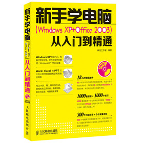新手学电脑（Windows XP+Office 2003）从入门到精通（附DVD光盘1张） 下载