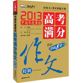 智慧熊作文·2013中国年度最佳高考满分作文特辑（赠《高中数理化公式及定理》手册） 下载