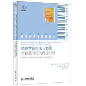 新信息时代商业经济与管理译丛·精确营销方法与案例：大数据时代的商业分析 下载