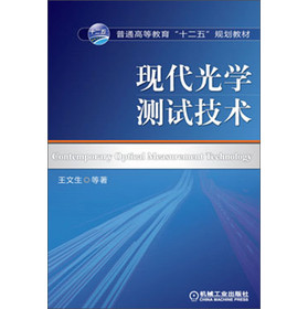 普通高等教育“十二五”规划教材：现代光学测试技术 下载