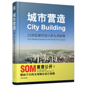 城市营造：21世纪城市设计的九项原则