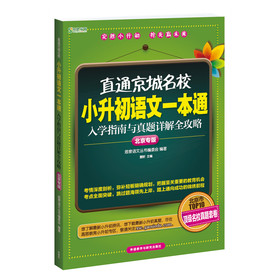 直通京城名校系列：小升初语文一本通·入学指南与真题详解全攻略 下载