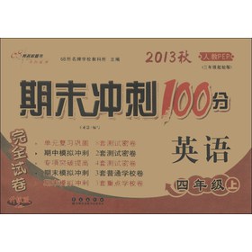 期末冲刺100分完全试卷：英语（4年级上）（2013秋人教PEP）（3年级起始版升级版）