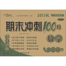 期末冲刺100分完全试卷：数学（4年级上）（江苏教育版）（升级版）（2013秋） 下载