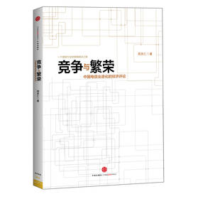 竞争与繁荣：中国电信业进化的经济评论