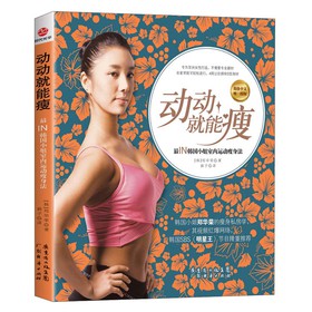 动动就能瘦：最IN韩国小姐室内运动瘦身法 下载