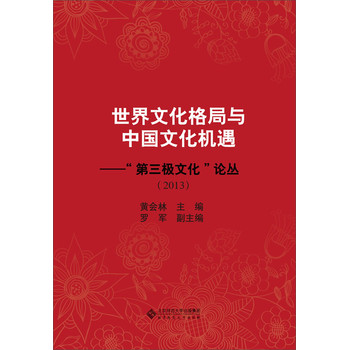 世界文化格局与中国文化机遇：“第三极文化”论丛（2013）