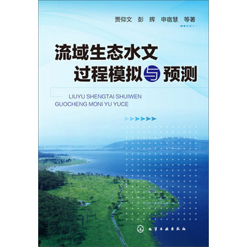 流域生态水文过程模拟与预测 下载