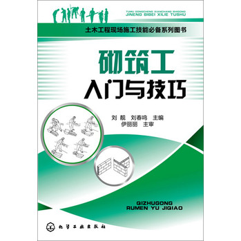 土木工程现场施工技能必备系列图书：砌筑工入门与技巧 下载