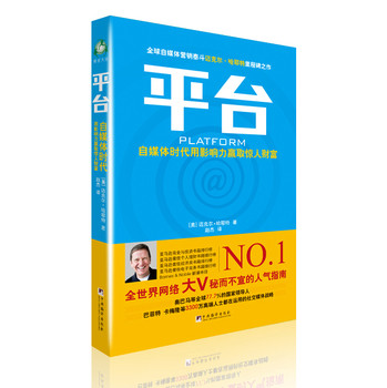 平台：自媒体时代用影响力赢取惊人财富 下载