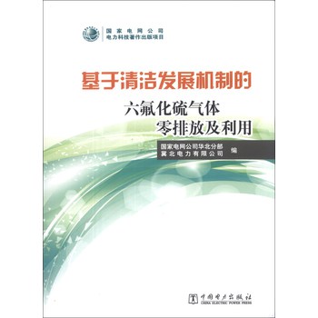 基于清洁发展机制的六氟化硫气体零排放及利用 下载