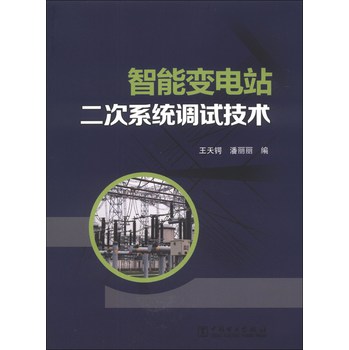 智能变电站二次系统调试技术 下载