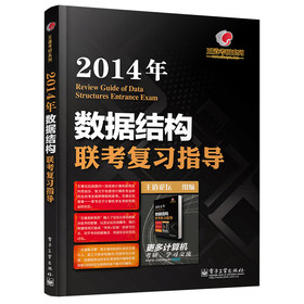 王道考研系列：2014年数据结构联考复习指导 下载