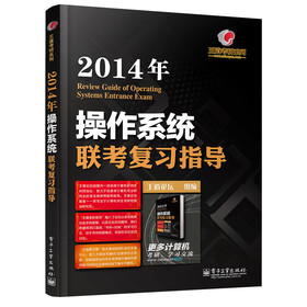 王道考研系列：2014年操作系统联考复习指导 下载