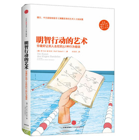 明智行动的艺术：你最好让别人去犯的52种行为错误 下载