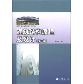 高等学校工程管理专业系列教材：建筑结构原理及设计（第3版） 下载